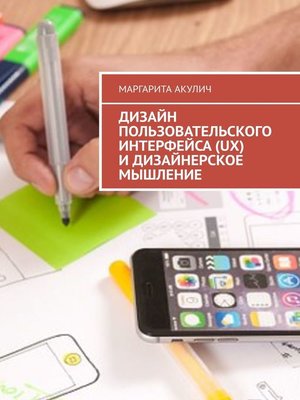 cover image of Дизайн пользовательского интерфейса (UX) и дизайнерское мышление